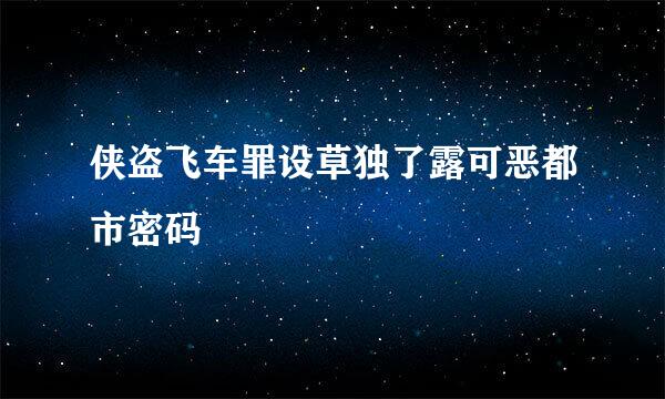 侠盗飞车罪设草独了露可恶都市密码