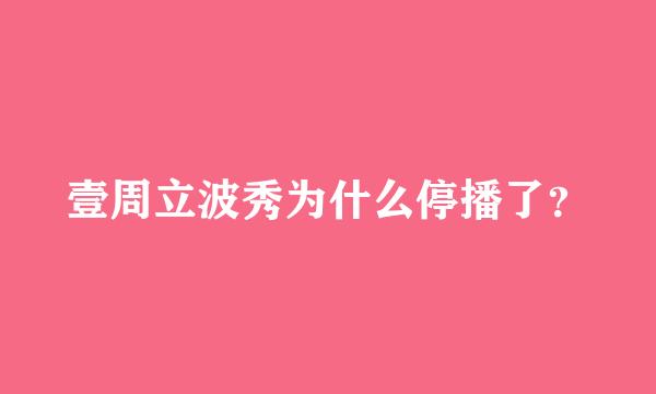 壹周立波秀为什么停播了？