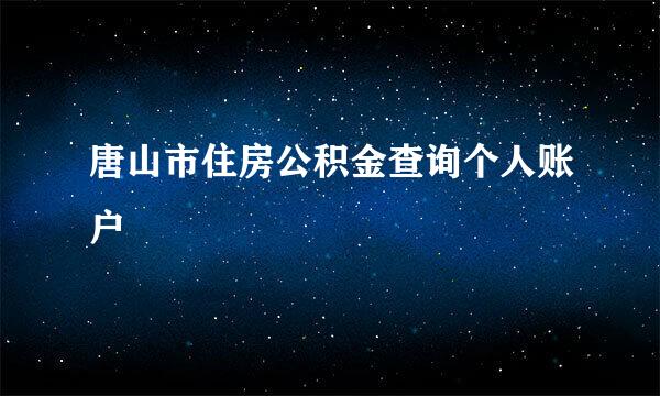 唐山市住房公积金查询个人账户