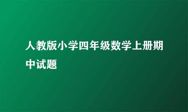 人教版小学四年级数学上册期中试题