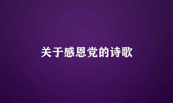 关于感恩党的诗歌