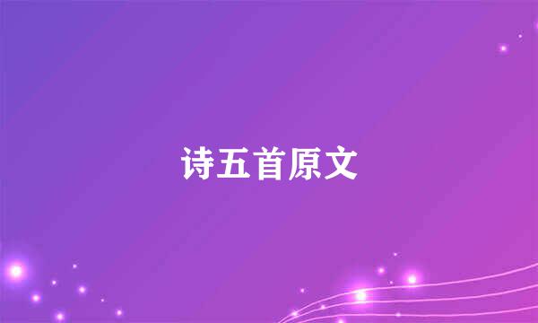 诗五首原文