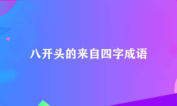 八开头的来自四字成语