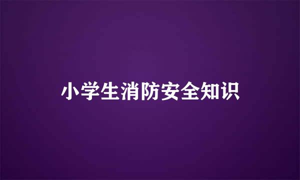 小学生消防安全知识