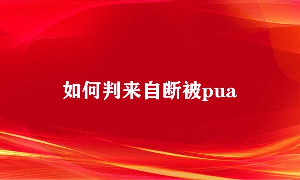 如何判来自断被pua