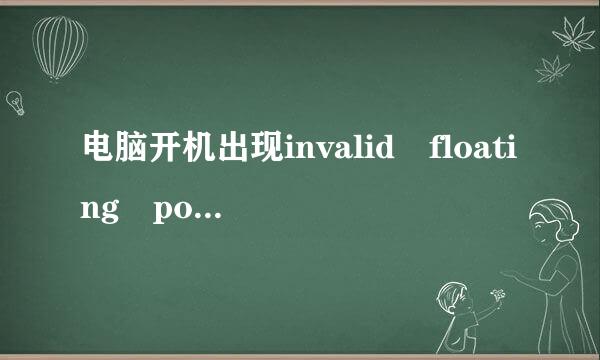 电脑开机出现invalid floating point oper必志攻刻皇考这活ation怎么解决?