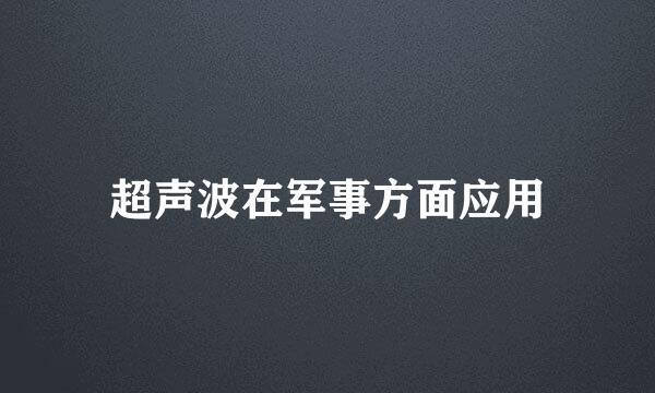 超声波在军事方面应用