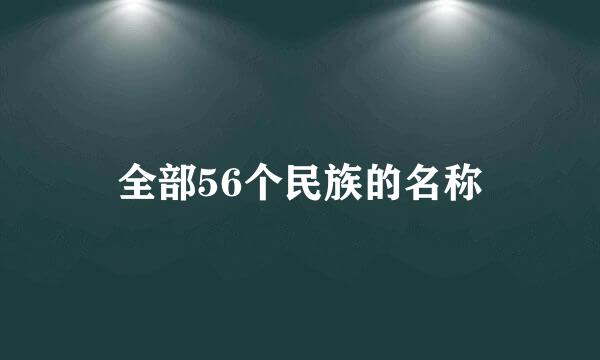 全部56个民族的名称