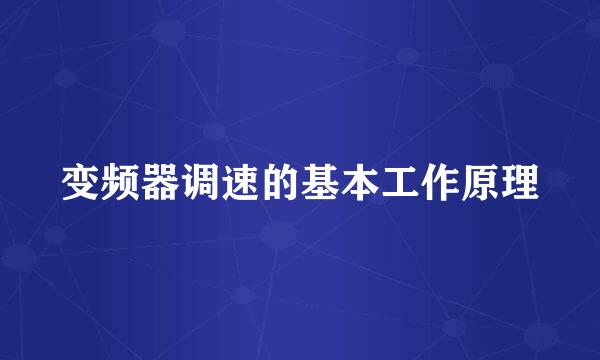 变频器调速的基本工作原理