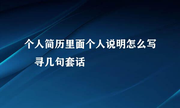 个人简历里面个人说明怎么写 寻几句套话