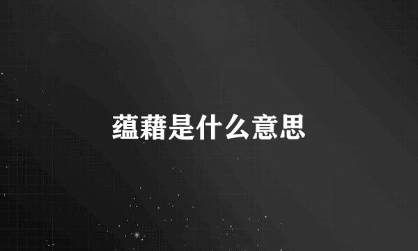 蕴藉是什么意思