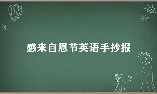 感来自恩节英语手抄报