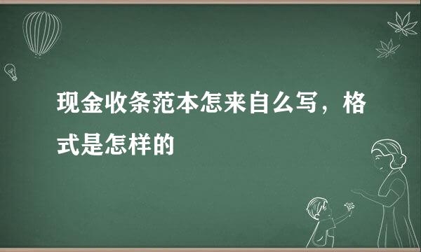 现金收条范本怎来自么写，格式是怎样的