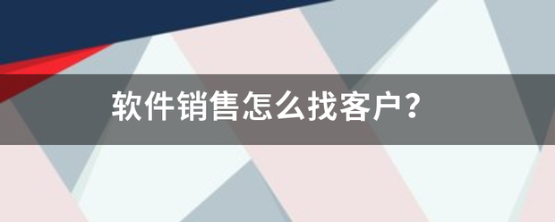 软件销售怎么找客来自户？