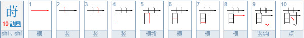 莳 怎么念，什么意思