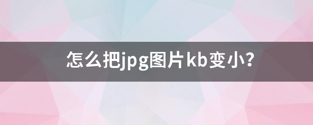 怎么把jpg图片kb变小？