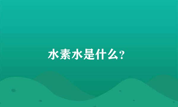 水素水是什么？