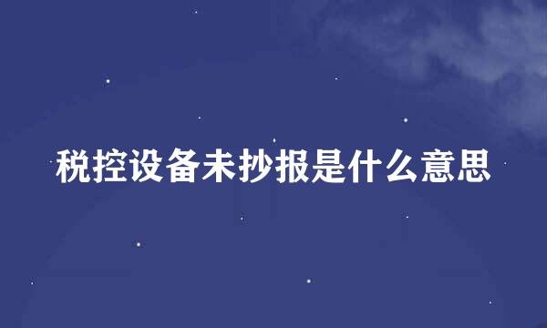 税控设备未抄报是什么意思