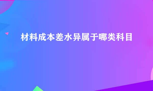 材料成本差水异属于哪类科目