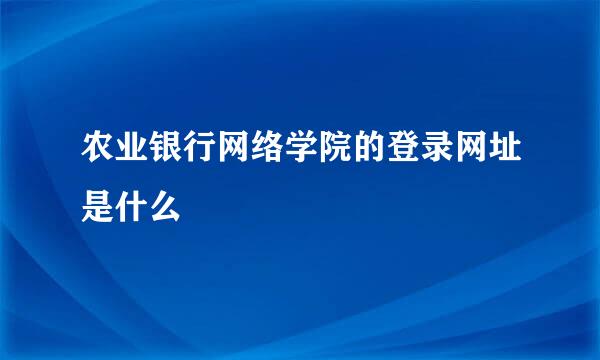 农业银行网络学院的登录网址是什么