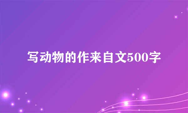 写动物的作来自文500字