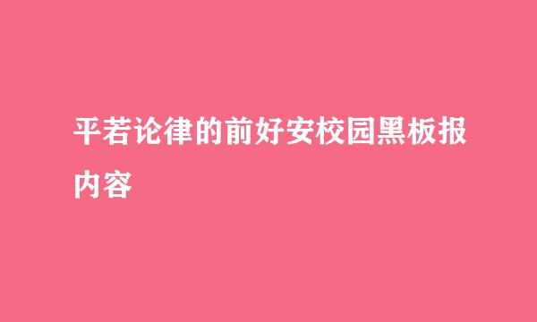 平若论律的前好安校园黑板报内容