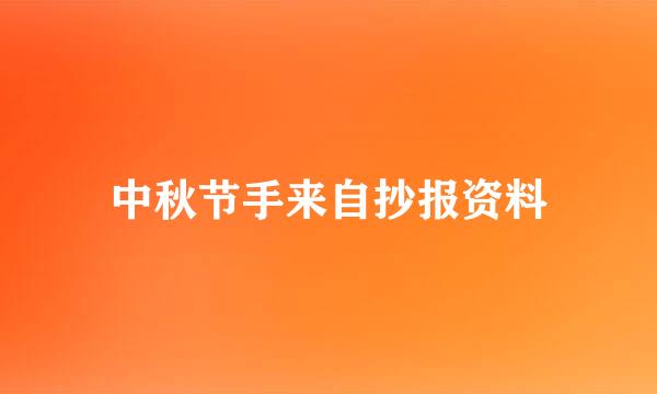 中秋节手来自抄报资料