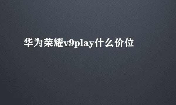 华为荣耀v9play什么价位