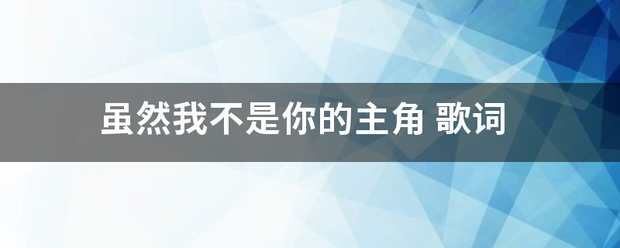 虽然我不是你的主来自角