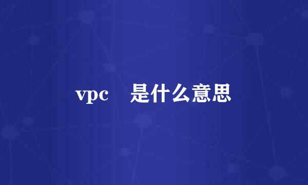 vpc 是什么意思