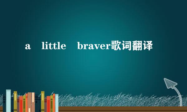 a little braver歌词翻译