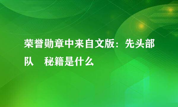 荣誉勋章中来自文版：先头部队 秘籍是什么