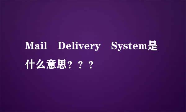 Mail Delivery System是什么意思？？？