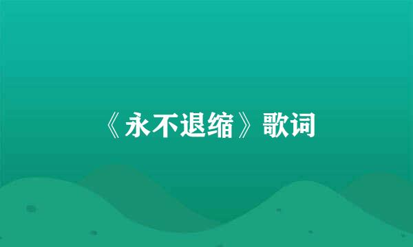 《永不退缩》歌词