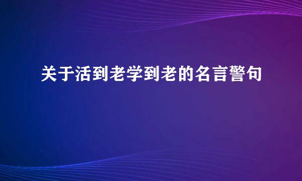 关于活到老学到老的名言警句