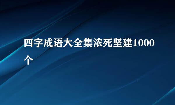 四字成语大全集浓死坚建1000个