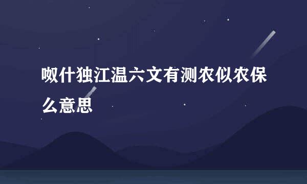 呶什独江温六文有测农似农保么意思