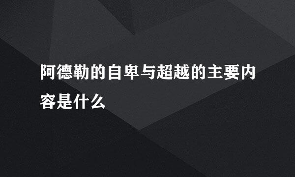 阿德勒的自卑与超越的主要内容是什么