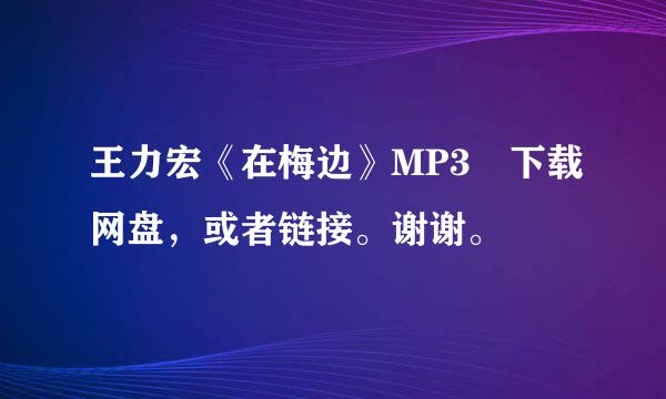 王力宏《在梅边》MP3 下载网盘，或者链接。谢谢。