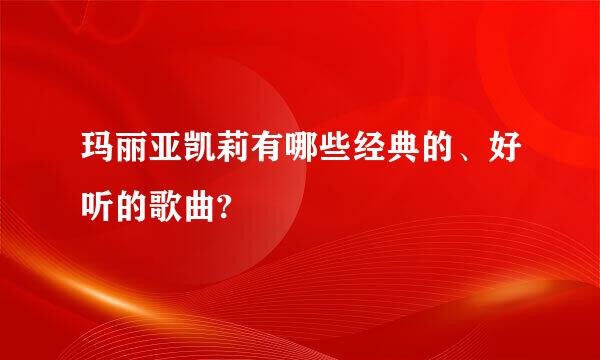 玛丽亚凯莉有哪些经典的、好听的歌曲?