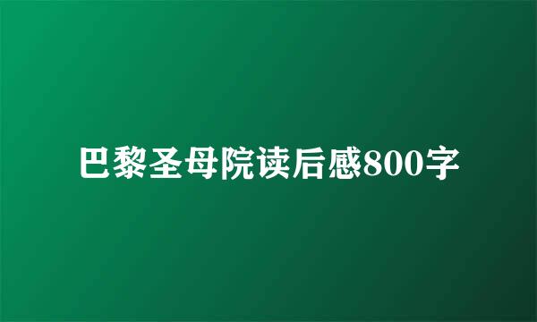 巴黎圣母院读后感800字