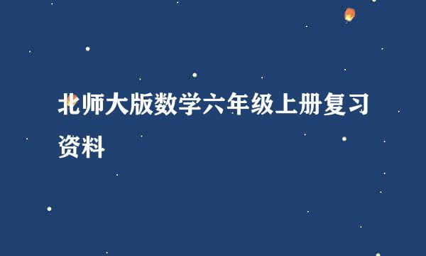 北师大版数学六年级上册复习资料