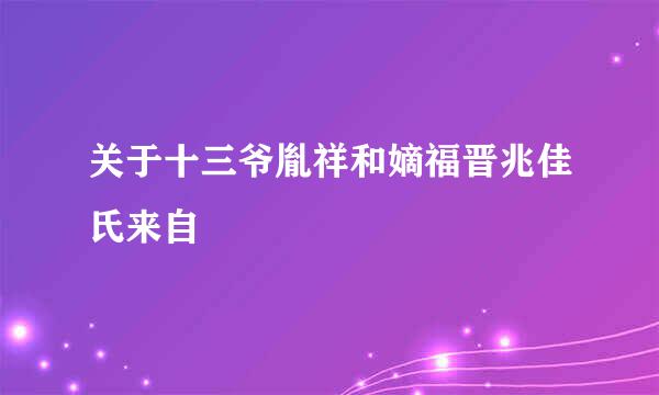 关于十三爷胤祥和嫡福晋兆佳氏来自