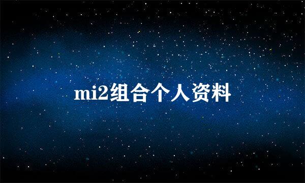 mi2组合个人资料