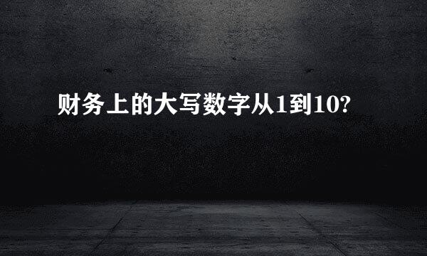 财务上的大写数字从1到10?