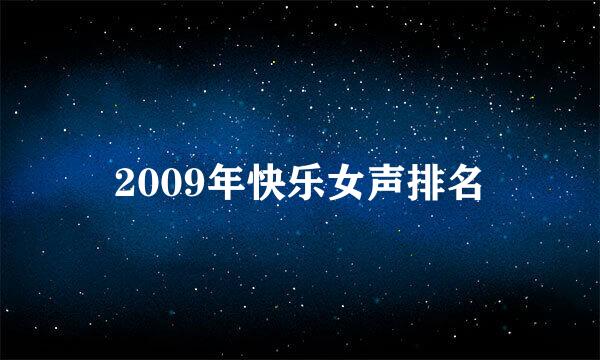 2009年快乐女声排名