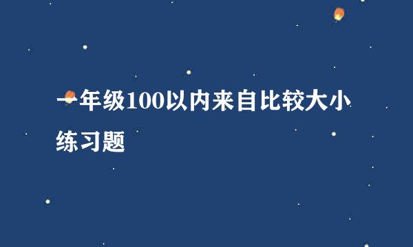 一年级100以内来自比较大小练习题