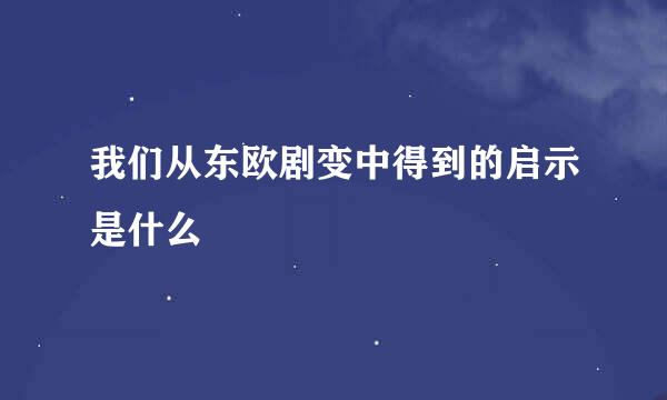 我们从东欧剧变中得到的启示是什么