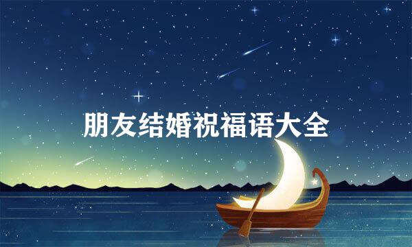 朋友结婚祝福语大全