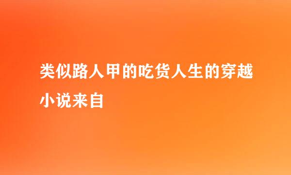 类似路人甲的吃货人生的穿越小说来自